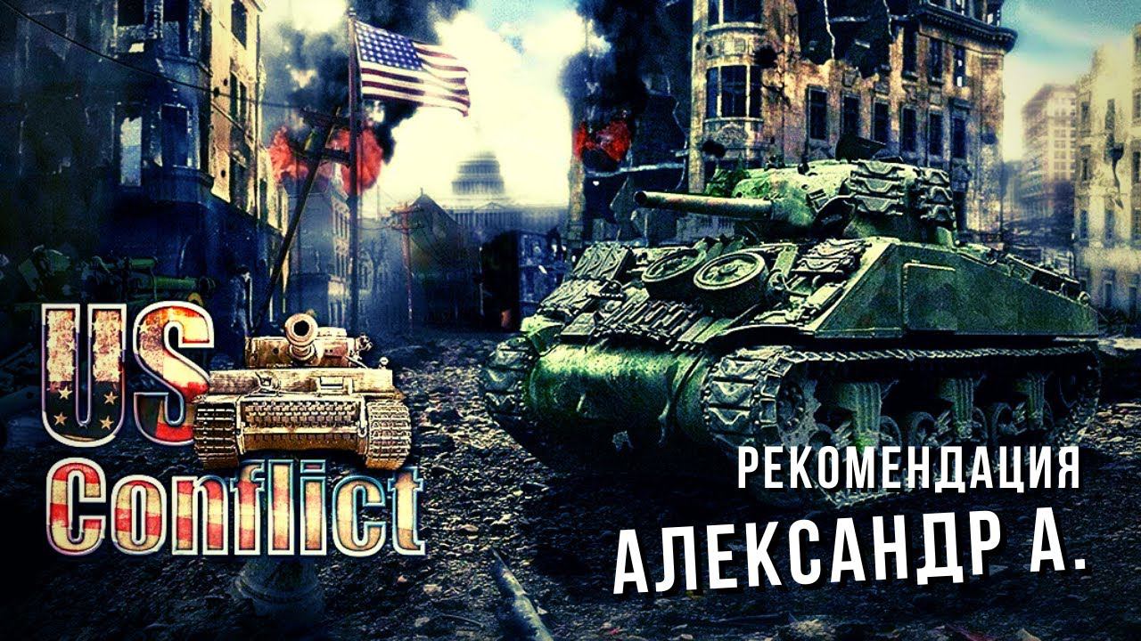 US Conflict Tank Battles | Рекомендация Александр А