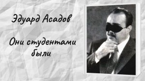 Эдуард Асадов "Они студентами были"