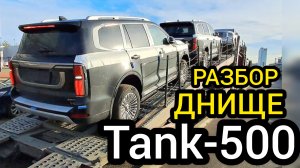 Разобрал днище ТАНК-500 - смотрим всё так, как есть на самом деле