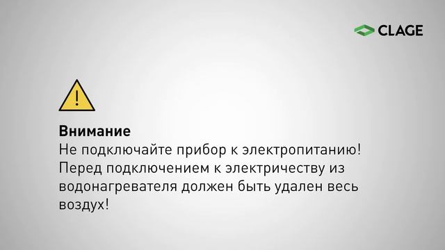 Видео-инструкция по монтажу проточного электрического водонагревателя Clage CEX9 смотреть онлайн