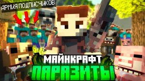 8 СТАДИЯ КАК СМЫСЛ ЖИЗНИ! АРМИЯ ПОДПИСЧИКОВ В МАЙНКРАТ С ПАРАЗИТАМИ И ЗОМБИ АПОКАЛИПСИС. БЕБРОК