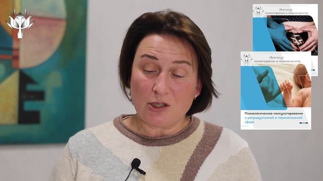 Перинатальная психология. Институт психотерапии и психоанализа смотреть онлайн