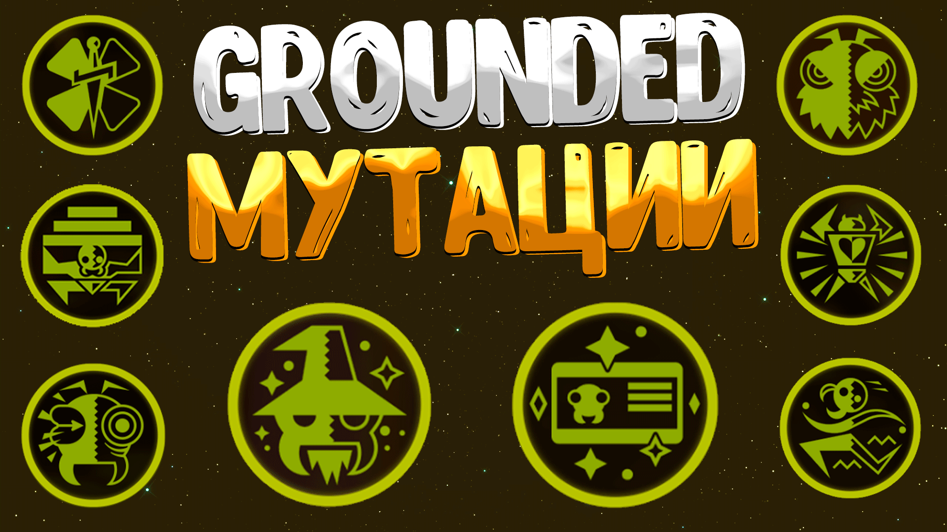 Grounded ➤ КАК ПОЛУЧИТЬ ВСЕ МУТАЦИИ / HOW TO UNLOCK MUTATIONS смотреть онлайн