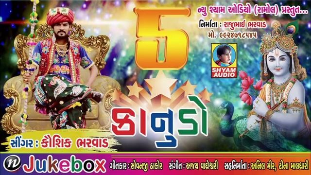 5 STAR KANUDO KAUSHIK BHARWAD NON STOP ||NEW SHYAM AUDIO|| смотреть онлайн