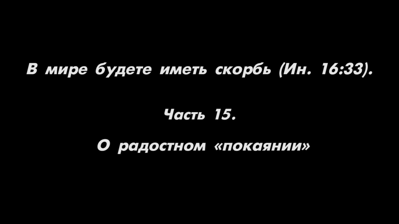 ″Покаяние″ радостное
