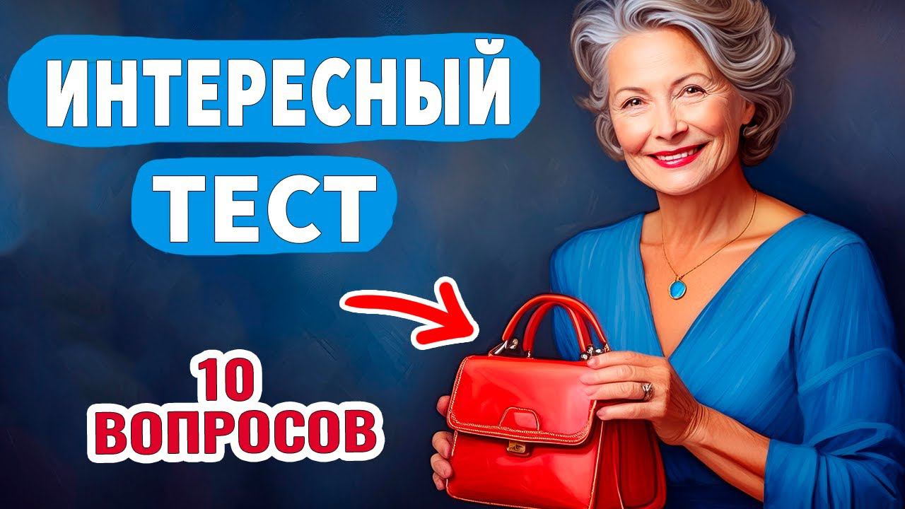 Интересные тесты на эрудицию № 59 #тестнаэрудицию #тесты #эрудиция смотреть онлайн