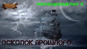 Корсары Ship Pack, Осколок прошлого