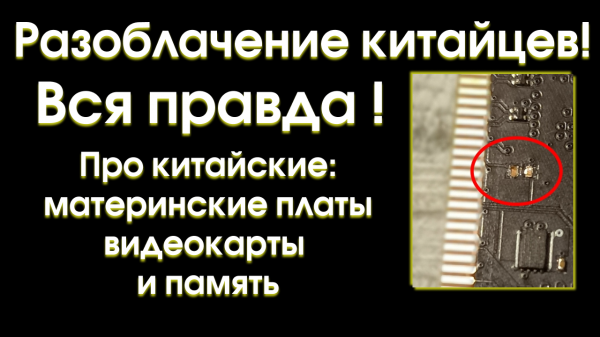 Вся правда про китайскую электронику!