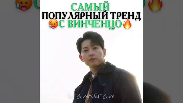 Самый популярный тренд с Винченцо смотреть онлайн