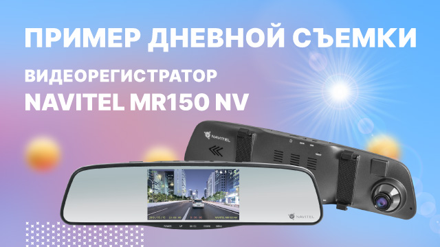 NAVITEL MR150 NV - видеорегистратор-зеркало с улучшенной ночной съемкой. Дневное видео.mp4 смотреть онлайн