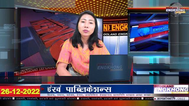 Daily Bodo News | Bodoland Engkhong Television | 26-12-2022 смотреть онлайн