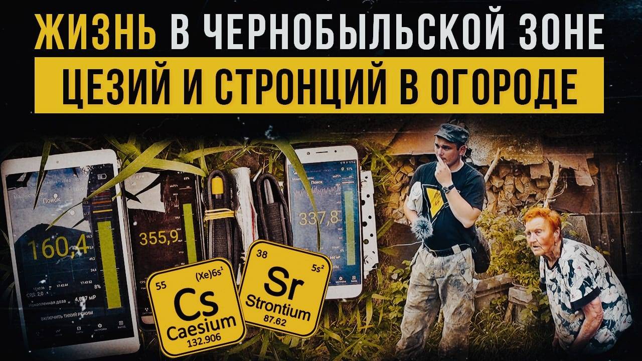 ☢ Жизнь в чернобыльской зоне. Цезий и стронций в огороде. смотреть онлайн