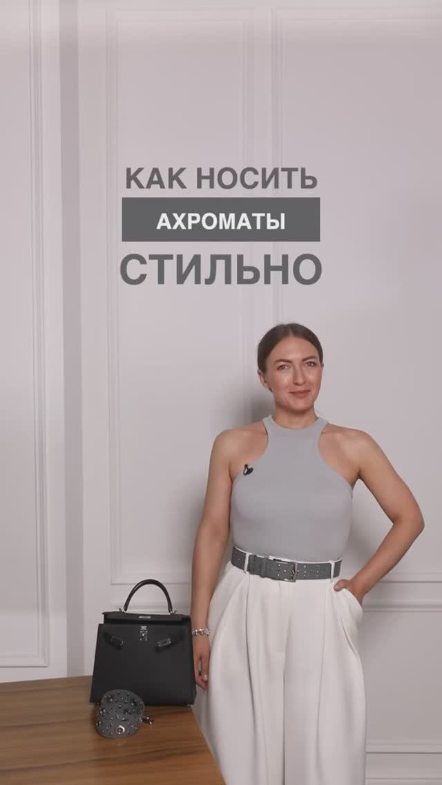 КАК НОСИТЬ АХРОМАТЫ СТИЛЬНО #shorts #мода #shortsvideo смотреть онлайн