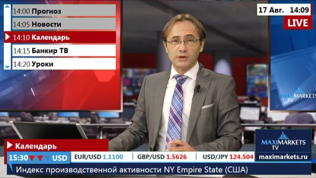 17.08.15 (14:00 MSK) - Календарь рынка Форекс. MaxiMarkets форекс ТВ. смотреть онлайн