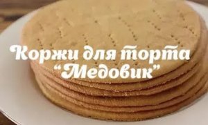 Коржи для торта Медовик _ Семейный рецепт !