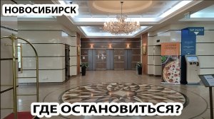 НОВОСИБИРСК ГДЕ ОСТАНОВИТЬСЯ / ГОСТИНИЦА RIVER PARK HOTEL / ПУТЕШЕСТВУЕМ ПО РОССИИ