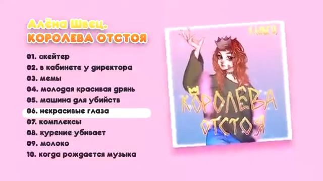 Весь альбом Аленый Швец "Королева отстоя" смотреть онлайн