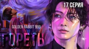 ГОРЕТЬ ( семнадцатая серия ) | озвучка фанфиков |  Вигуки