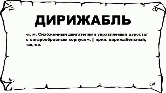 ДИРИЖАБЛЬ - что это такое? значение и описание смотреть онлайн