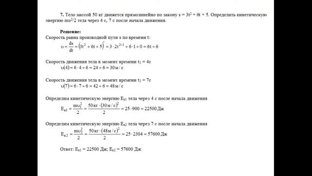 Тело массой 50 кг движется по закону s=3t^2+6t+5. Определить энергию mυ2/2 тела через 4 с, 7 с. смотреть онлайн