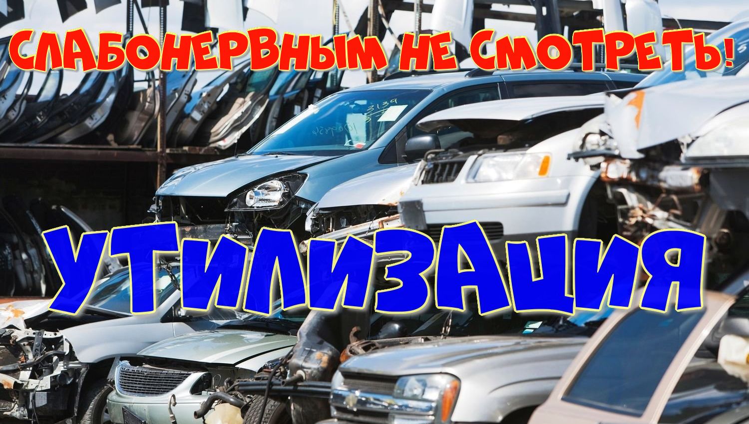 НЕВЕРОЯТНЫЙ И КРУПНОМАСШТАБНЫЙ ПРОЦЕСС УТИЛИЗАЦИИ АВТОМОБИЛЕЙ.mp4 смотреть онлайн