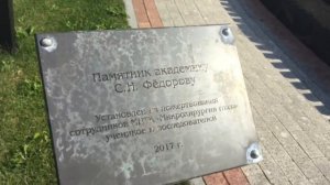 ФГУ МНТК «МИКРОХИРУРГИЯ ГЛАЗА» имени академика С. Н. Фёдорова. Москва. 09.07.2021г.