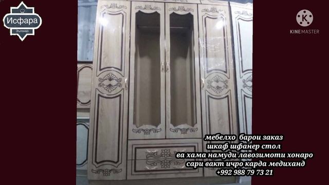 ЛАВОЗИМОТИ ? ХОНА ИСФАРА ?