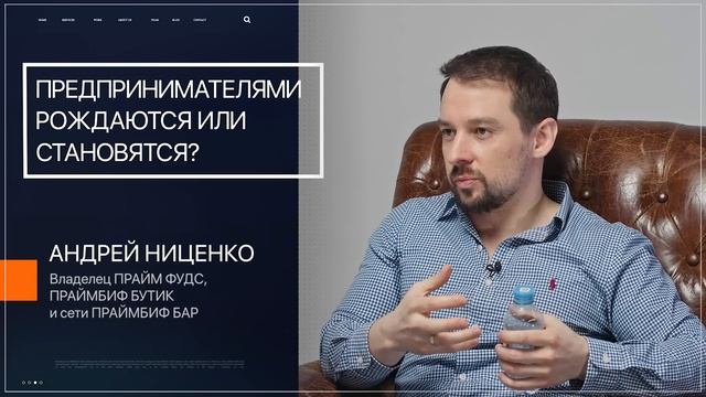 Предпринимателями рождаются или становятся? | Андрей Ниценко | ПРАЙМ ФУДС | Говорят Предприниматели смотреть онлайн