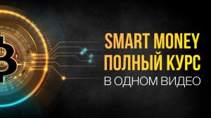Smart Money - ПОЛНЫЙ КУРС от А до Я | Трейдинг