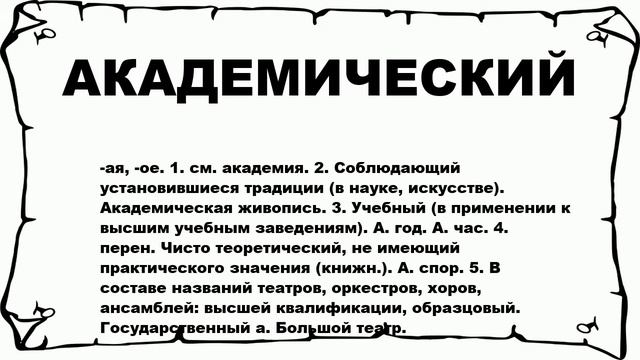 АКАДЕМИЧЕСКИЙ - что это такое? значение и описание смотреть онлайн