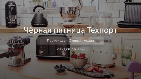 Чёрная пятница Техпорт - Black Friday Techport 2020