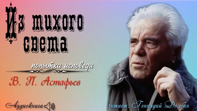 В. П. Астафьев. ИЗ ТИХОГО СВЕТА. Попытка исповеди. Читает Геннадий Долбин смотреть онлайн