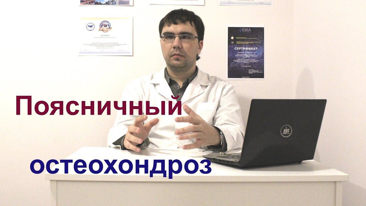 Поясничный остеохондроз: симптомы, диагностика, лечение смотреть онлайн