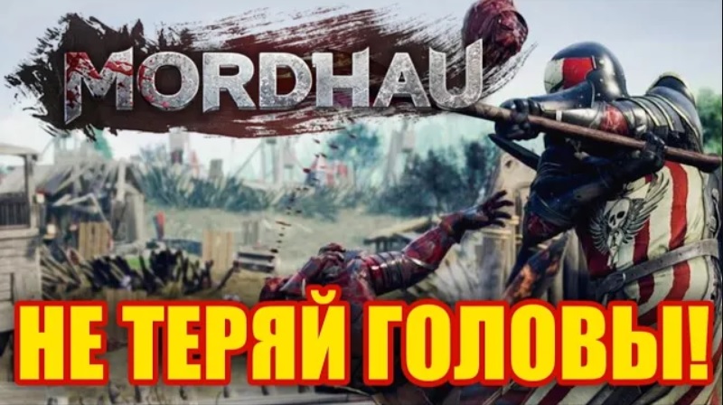 Обзор Mordhau. Мрачное Средневековье! смотреть онлайн