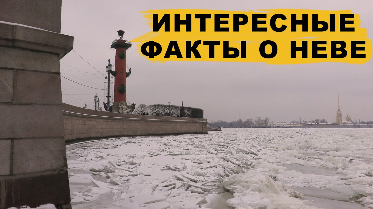 Санкт-Петербург / Интересные факты о Неве / Питер зима 2021 смотреть онлайн