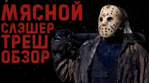 ТРЕШ ОБЗОР ФИЛЬМА пятница 13(2009)
