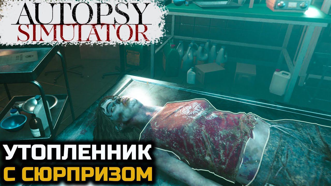 ВСКРЫЛ УТОПЛЕННИКА, А ТАМ... - Autopsy Simulator №3
