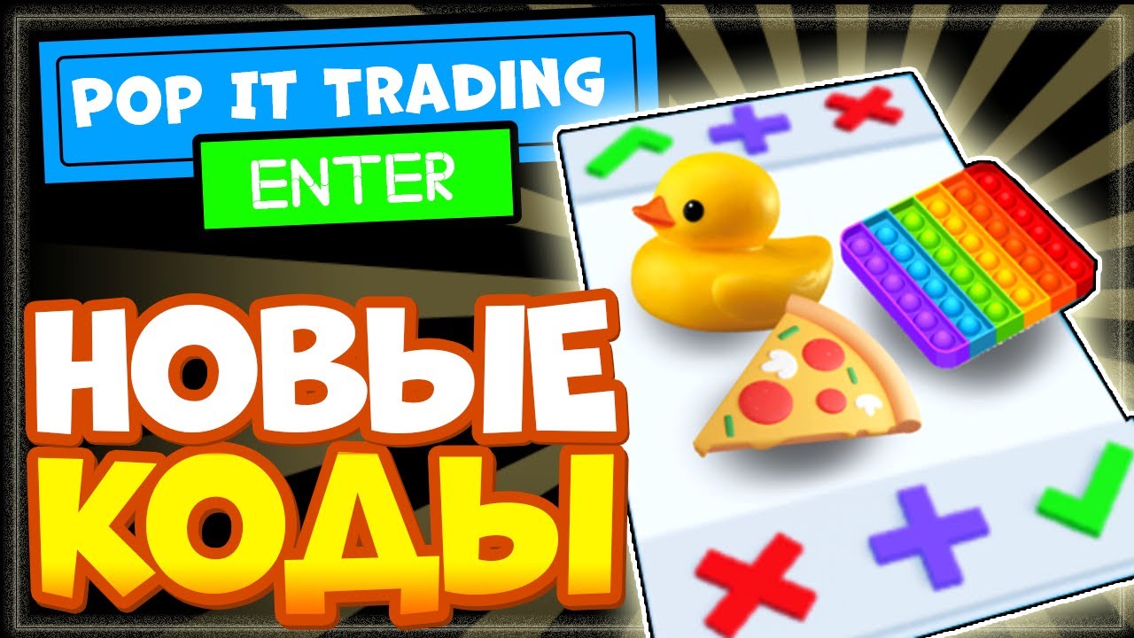 НОВЫЕ КОДЫ в игре Pop It Trading Роблокс | Поп Ит трейды свежие промокоды смотреть онлайн