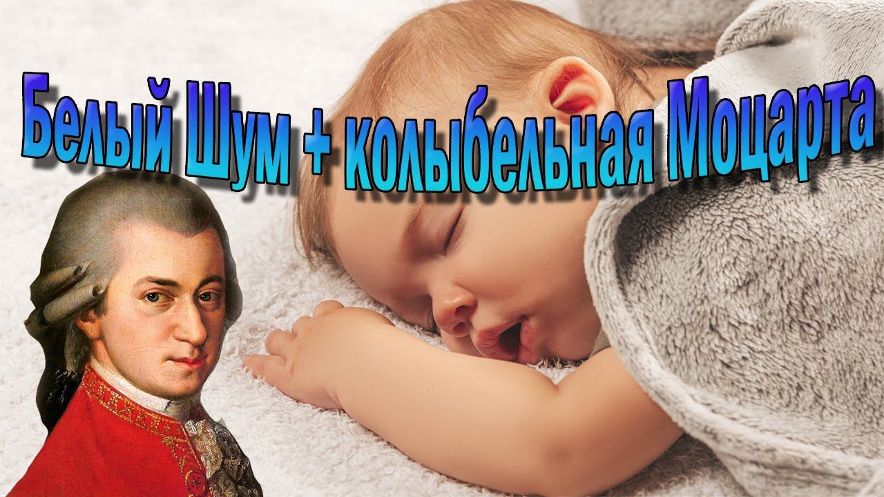 Белый шум + колыбельная Моцарта для Сна Малышей (без рекламы) смотреть онлайн