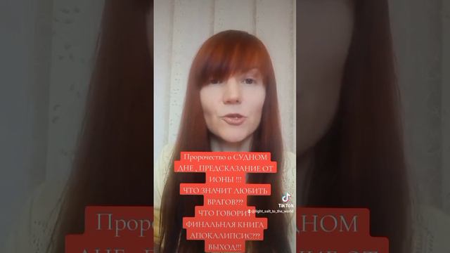 Пророчество о СУДНОМ ДНЕ, Предсказания от Ионы! Что означает любить своих врагов? смотреть онлайн