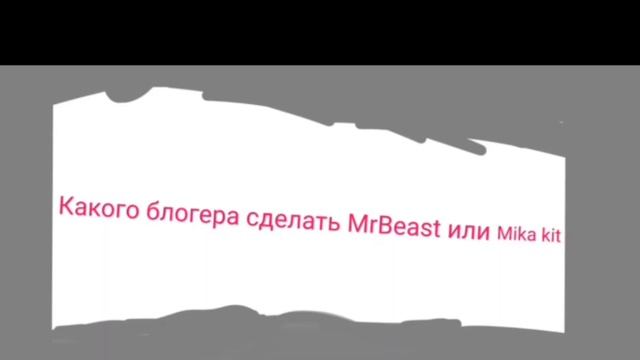 какого блогера нарисовать по аватаркам MrBeast или Mika kit смотреть онлайн