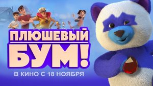 Плюшевый Бум! (Трейлер Русский 2)