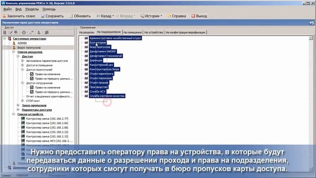 Выдача прав доступа операторов смотреть онлайн