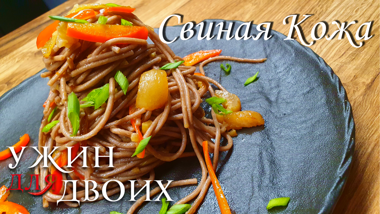 Как приготовить свиную кожу. Простой рецепт свиной кожи с гречневой лапшой и имбирём смотреть онлайн