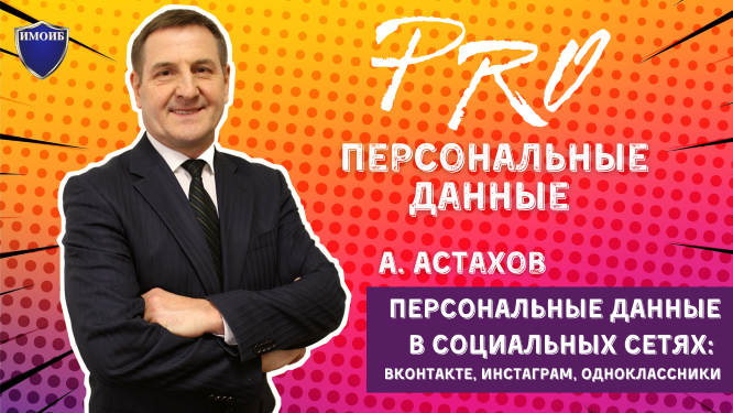 Распространение персональных данных в социальных сетях_ Вконтакте, Одноклассниках и Инстаграм.mp4