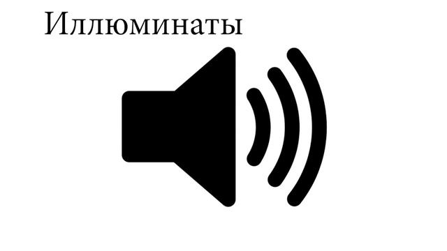 Иллюминаты, звук для видео+скачать смотреть онлайн