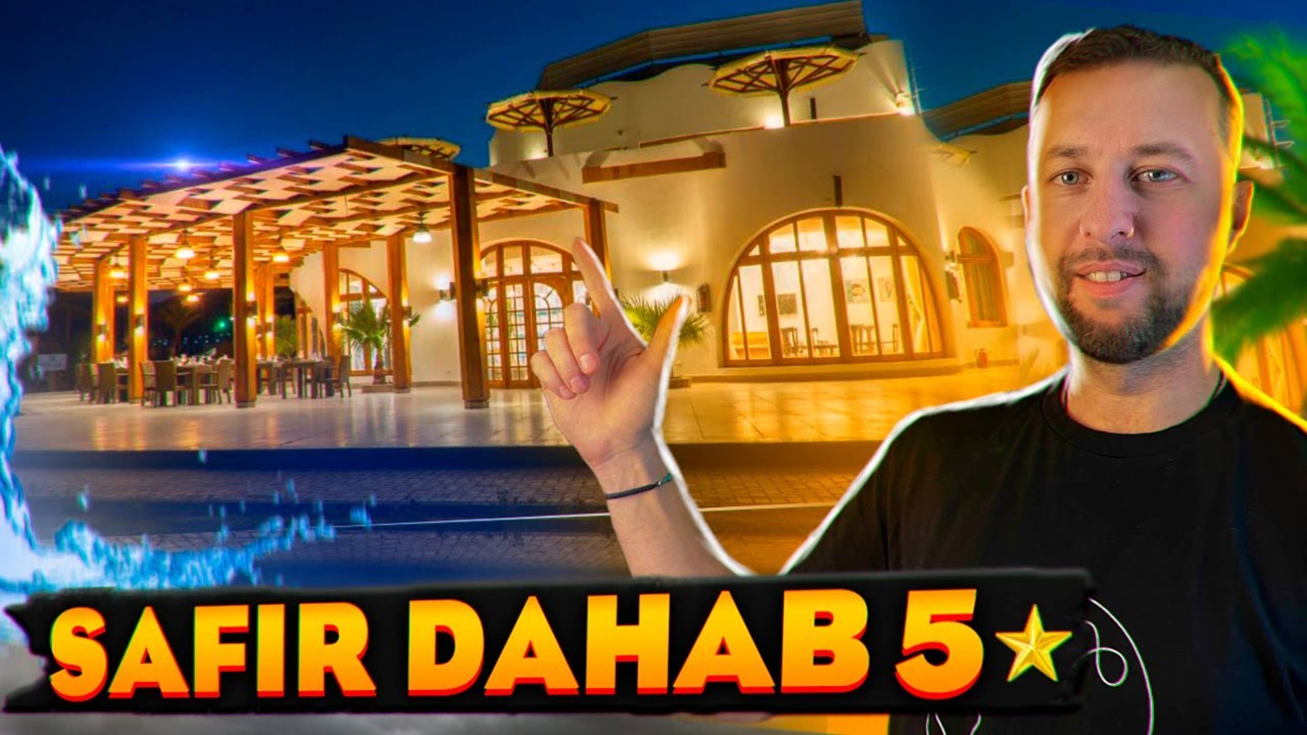 Обзор отеля Safir Dahab Resort (Ex. Dahab Resort) 5*. Дахаб, Египет. 1 линия. Обзор Павла Георгиева. смотреть онлайн