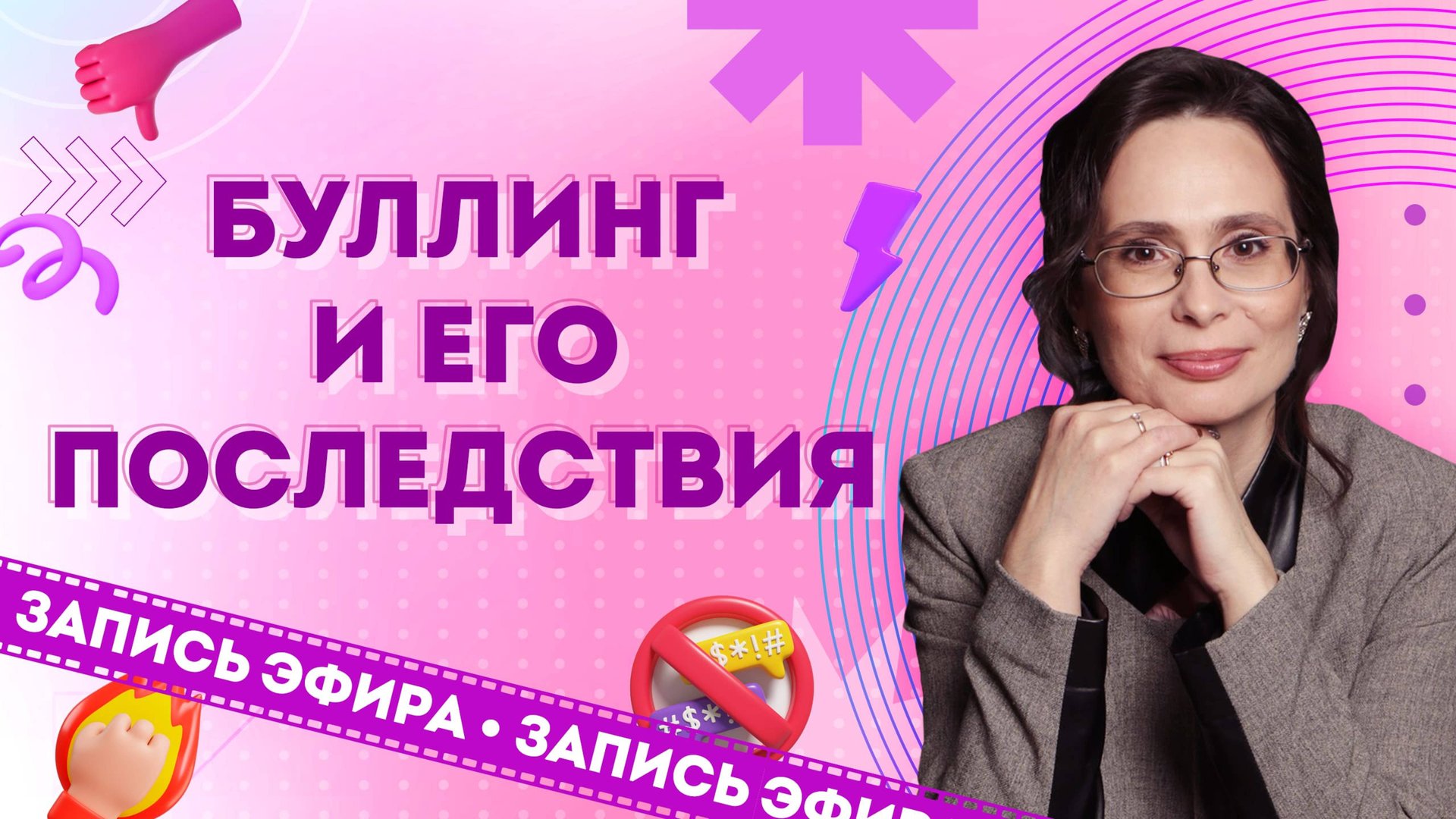 Травля, буллинг - виды, последствия, инструменты для помощи жертвам травли смотреть онлайн