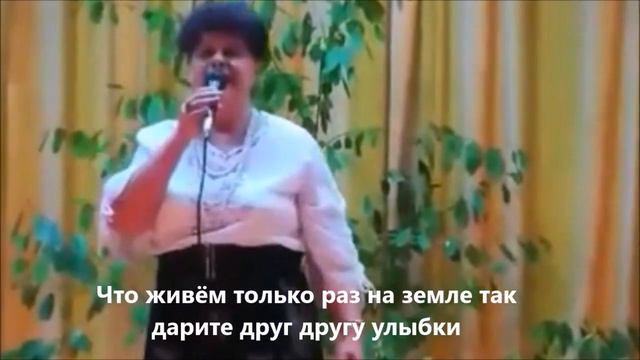 Живите, любите исп Валентина Сазонова смотреть онлайн