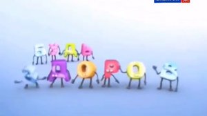 Заставка Бибигон 2010